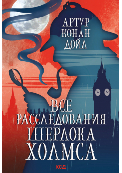 Все расследования Шерлока Холмса