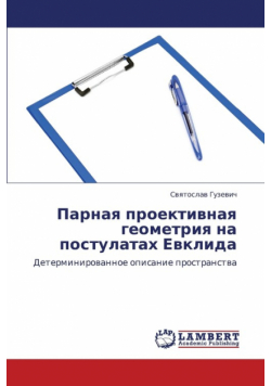 Parnaya Proektivnaya Geometriya Na Postulatakh Evklida