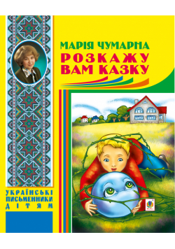 Розкажу вам казку