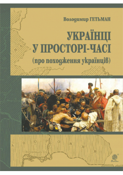 Україна у просторі-часі (про походження українців)