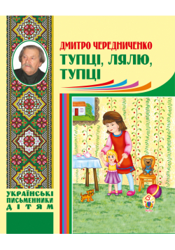 Тупці, лялю, тупці