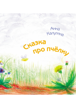 Сказка про пчелку