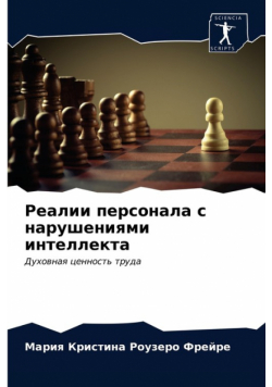 Реалии персонала с нарушениями интеллекта