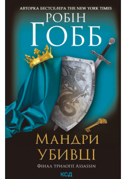 Мандри убивці