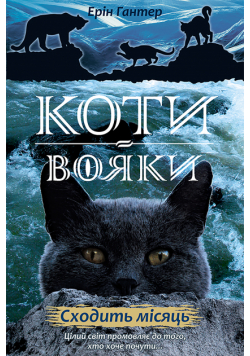 Коти-вояки. Цикл 2. Нове пророцтво (Книга 2). Сходить місяць