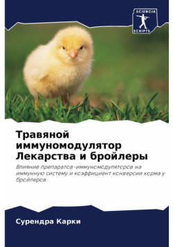 Травяной иммуномодулятор Лекарства и бройлеры