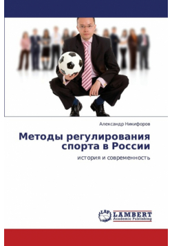 Metody Regulirovaniya Sporta V Rossii