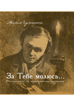 За тебе молюсь...Штрихи до портрета пророка