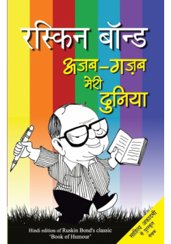 Ajab Gazab Meri Duniya