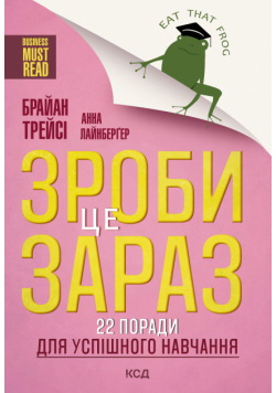 Зроби це зараз!. 22 поради для успішного навчання