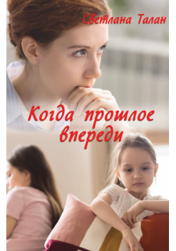 Когда прошлое впереди