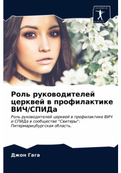 Роль руководителей церквей в профилактике ВИЧ/СПИДа