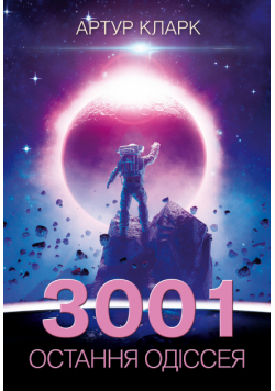 3001: остання одіссея