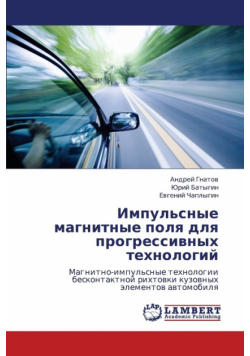 Impul'snye Magnitnye Polya Dlya Progressivnykh Tekhnologiy