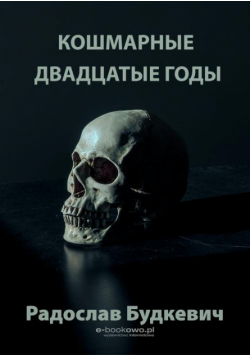Кошмарные двадцатые годы