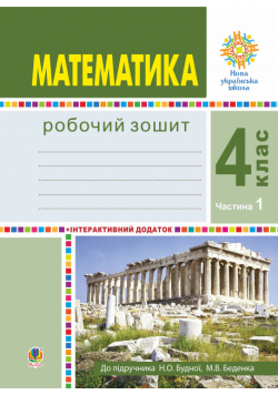 Математика. 4 клас. Робочий зошит. Частина 1 ( до підр. Будна Н.О., Беденко М.В.) НУШ
