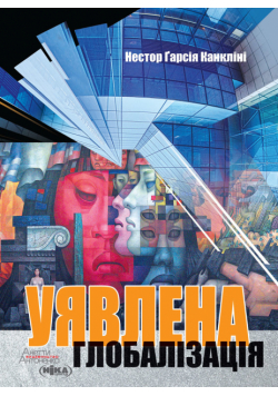 Уявлена глобалізація