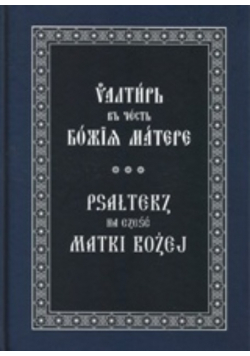 Psałterz na cześć matki bożej