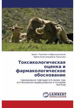 Toksikologicheskaya Otsenka I Farmakologicheskoe Obosnovanie