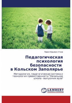 Pedagogicheskaya psikhologiya bezopasnosti v Kol'skom Zapolyar'e