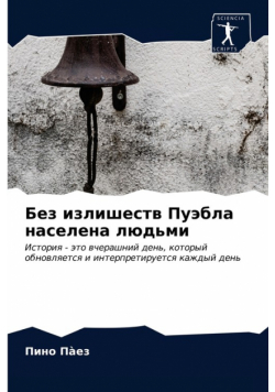 Без излишеств Пуэбла населена людьми
