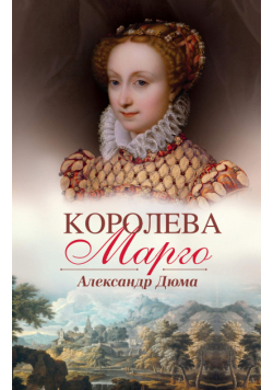 Королева Марго