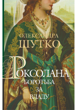 Роксолана. Боротьба за владу