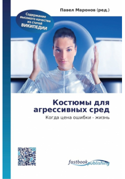 Костюмы для агрессивных сред