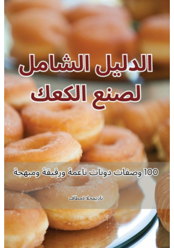 الدليل الشامل لصنع الكعك