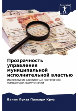 Прозрачность управления муниципальной исполнительной властью