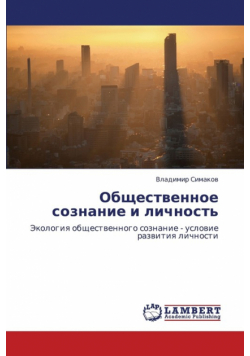 Obshchestvennoe Soznanie I Lichnost'