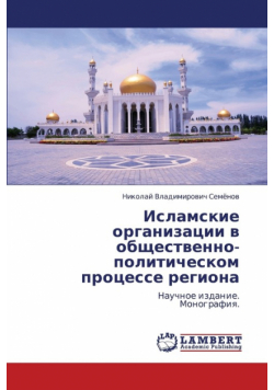 Islamskie Organizatsii V Obshchestvenno-Politicheskom Protsesse Regiona