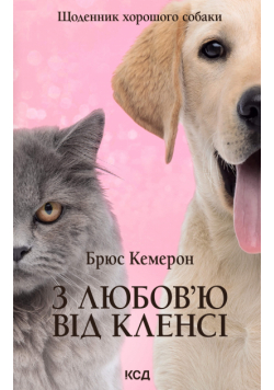З любов’ю від Кленсі. Щоденник хорошого собаки