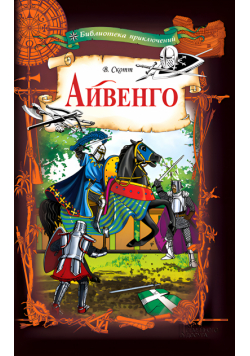 Айвенго