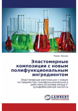 Elastomernye Kompozitsii S Novym Polifunktsional'nym Ingredientom