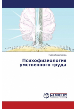 Psikhofiziologiya umstvennogo truda
