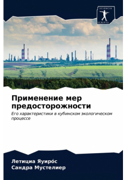 Применение мер предосторожности