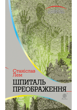 Шпиталь Преображення