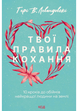 Твої правила кохання. 10 кроків до обіймів найкращої людини на землі