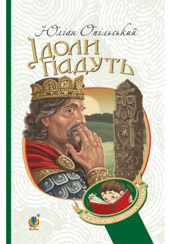 Ідоли падуть