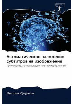 Автоматическое наложение субтитров на изображение