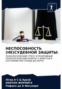 НЕСПОСОБНОСТЬ (НЕ)СУДЕБНОЙ ЗАЩИТЫ