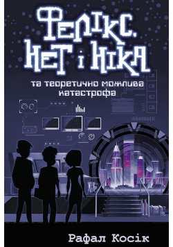 Час фентезі (Книга 2). Фелікс Нет і Ніка та теоретично можлива катастрофа