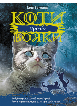 Коти-вояки. Цикл 3. Сила трьох (Книга 1). Прозір. Коти-вояки