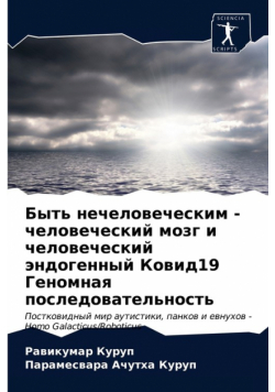 Быть нечеловеческим - человеческий мозг и человеческий эндогенный Ковид19 Геномная последовательность