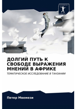 ДОЛГИЙ ПУТЬ К СВОБОДЕ ВЫРАЖЕНИЯ МНЕНИЙ В АФРИКЕ