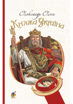 Княжа Україна