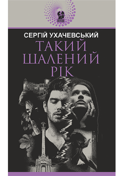 Такий шалений рік