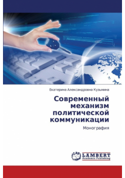 Sovremennyy Mekhanizm Politicheskoy Kommunikatsii