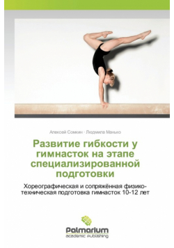 Развитие гибкости у гимнасток на этапе специализированной подготовки